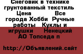 Снеговик в технике грунтованный текстиль › Цена ­ 1 200 - Все города Хобби. Ручные работы » Куклы и игрушки   . Ненецкий АО,Топседа п.